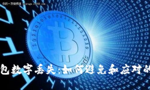 以太坊钱包数字丢失：如何避免和应对的完整指南