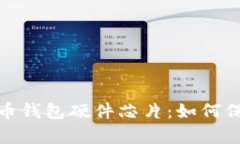 全面解析数字货币钱包硬件芯片：如何保障您的