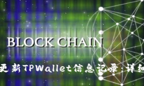 如何更新TPWallet信息记录：详细指南