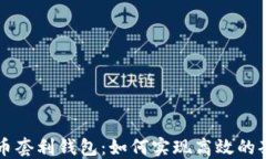 数字货币套利钱包：如何实现高效的套利交易