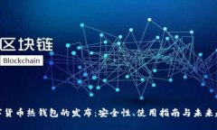 数字货币热钱包的发布：安全性、使用指南与未