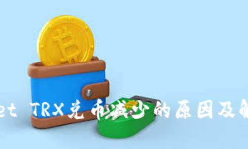 TPWallet TRX兑币减少的原因及解决方法