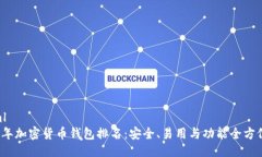 ```xml2023年加密货币钱包排名：安全、易用与功能