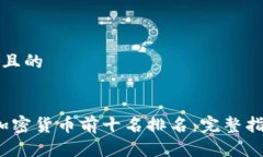 思考一个且的2023年加密货币前十名排名：完整指