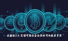 区块链3.0：引领可编程金融新时代的技术革新