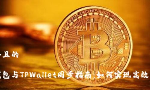 思考一个且的

小狐狸钱包与TPWallet同步指南：如何实现高效资产管理
