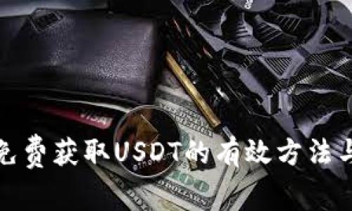 如何免费获取USDT的有效方法与技巧