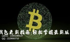 :小狐狸钱包更新指南：轻松掌握最新版本及功能
