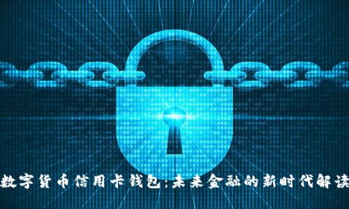 数字货币信用卡钱包：未来金融的新时代解读