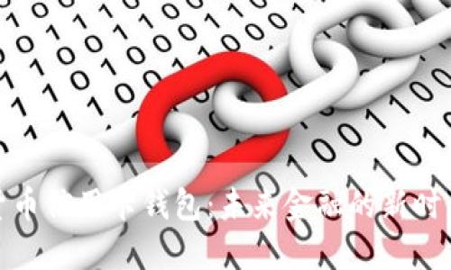 数字货币信用卡钱包：未来金融的新时代解读