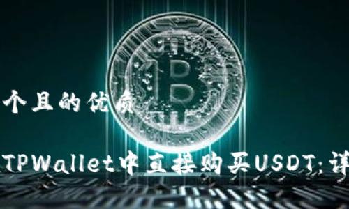 思考一个且的优质

如何在TPWallet中直接购买USDT：详细指南