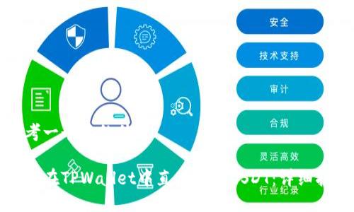思考一个且的优质

如何在TPWallet中直接购买USDT：详细指南