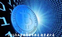 2023年加密数字货币排名：投资者必看