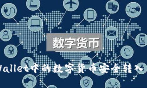 如何将TPWallet中的数字货币安全转入另一个钱包