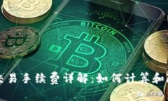 区块链钱包交易手续费详解：如何计算和降低交