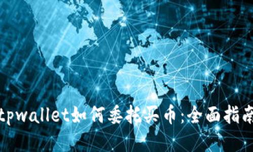 tpwallet如何委托买币：全面指南