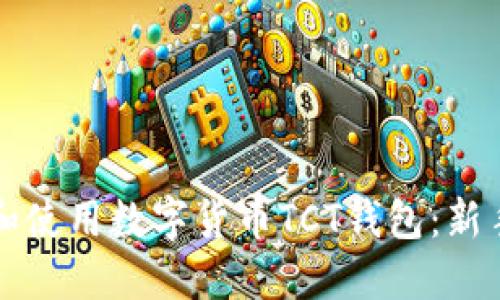 如何选择和使用数字货币TCT钱包：新手入门指南
