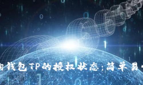 如何查询钱包TP的授权状态：简单易懂的指南