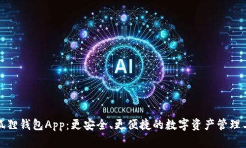 小狐狸钱包App：更安全、更便捷的数字资产管理工具