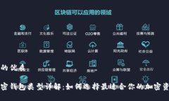 思考一个且的优质三种常用加密钱包类型详解：