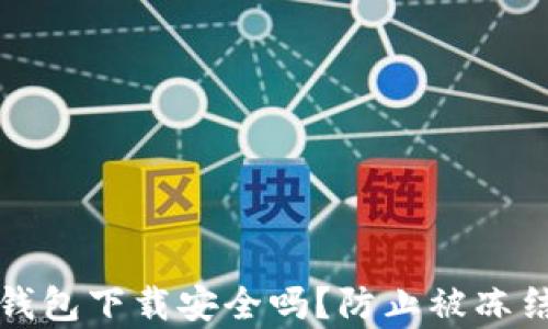 
安卓虚拟币钱包下载安全吗？防止被冻结的实用指南