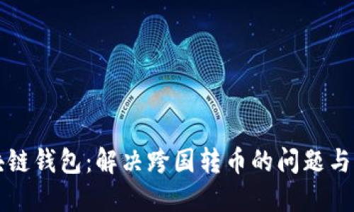 区块链钱包：解决跨国转币的问题与优势