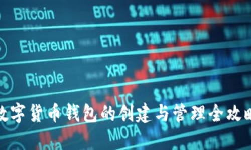数字货币钱包的创建与管理全攻略