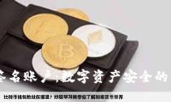 多重签名账户：数字资产安全的新标准