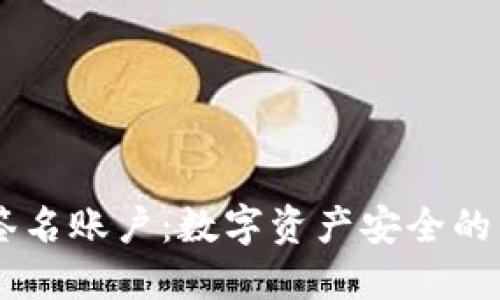 多重签名账户：数字资产安全的新标准
