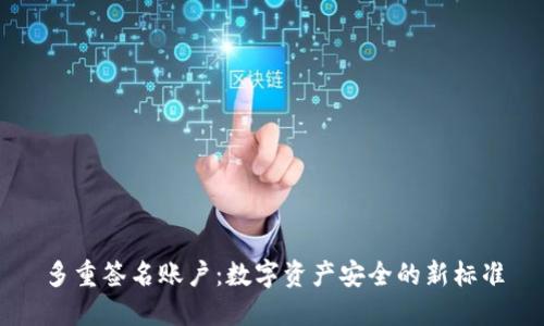 多重签名账户：数字资产安全的新标准