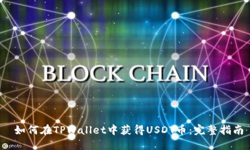  如何在TPWallet中获得USDT币：完整指南