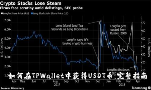  如何在TPWallet中获得USDT币：完整指南