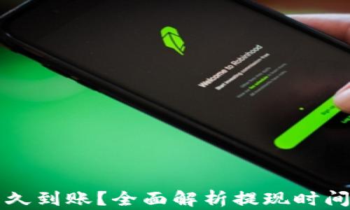 
提币一般多久到账？全面解析提现时间的影响因素