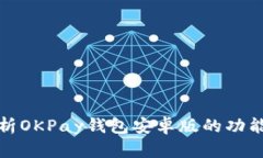 全面解析OKPay钱包安卓版的功能与优势