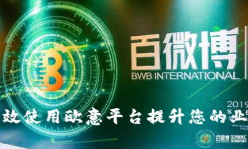 如何有效使用欧意平台提升您的业务效率