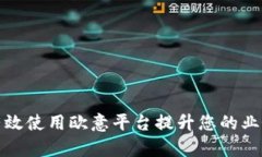 如何有效使用欧意平台提升您的业务效率