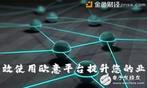如何有效使用欧意平台提升您的业务效率