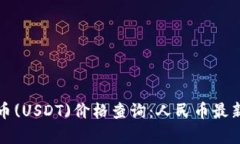 今日泰达币(USDT)价格查询：人民币最新汇率解读