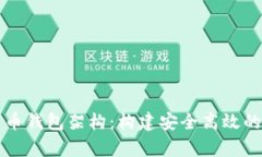 : 深入解析数字货币钱包架构：构建安全高效的虚