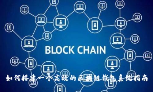 如何搭建一个高效的区块链钱包系统指南