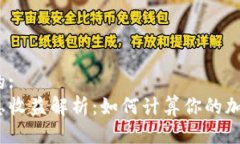 思考一个且的:  加密钱包利息收益解析：如何计