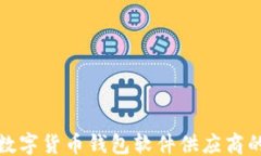 ＂选择最佳数字货币钱包软件供应商的完整指南