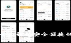 区块链钱包圈App：全面解析安全便捷的数字资产