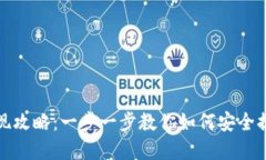 加密钱包提现攻略：一步一步教你如何安全提取