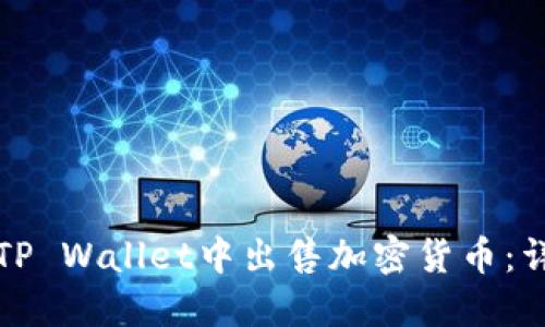 如何在TP Wallet中出售加密货币:详细指南