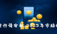 以太坊美元实时行情分析：2023年市场动态与投资