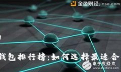 思考一个且的2023年数字钱包排行榜：如何选择最