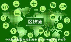   小狐狸钱包登陆指南：轻松进入你的数字资产世