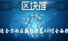 如何选择适合你的区块链钱包APP？全面指南与推