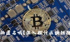区块链钱包真的匿名吗？深入探讨区块链隐私与